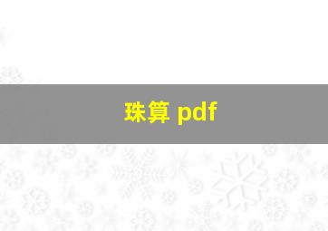 珠算 pdf